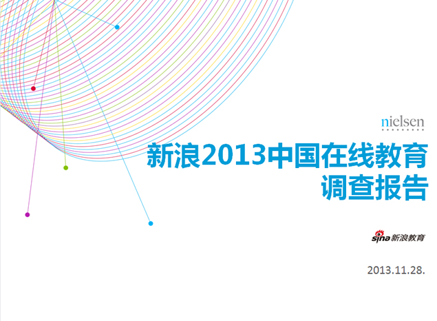 新浪2013中国在线教育调查报告PPT模板